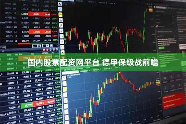 国内股票配资网平台 德甲保级战前瞻